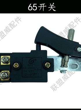 0810/0840/0855等小电镐65/85/95大电镐通用电动工具开关配件