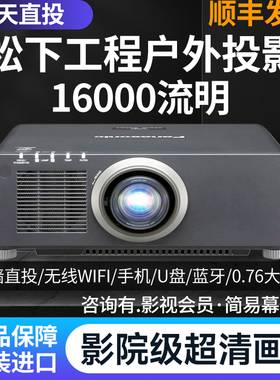 松下工程投影仪超高清激光家用白天强光投墙办公会议培训3D楼体山体酒店公园亮化文旅全息手机同屏户外投影机