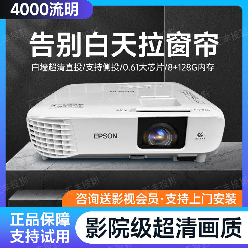 爱普生投影仪超高清家用办公教学培训会议室酒店KTV沐足城服装店民宿卧室投墙无线手机智能白天 4K白天投影机