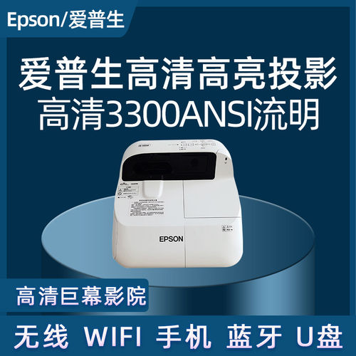 爱普生超短焦投影仪高清智能家用