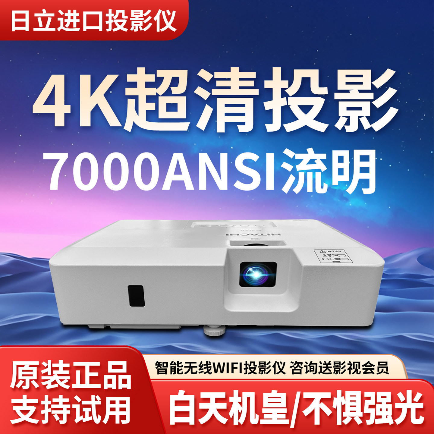 日立投影仪家用超高清4K办公智能WiFi手机无线投屏高亮便携式商务白天直投户外露营会议室教学培训专用投影机