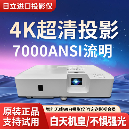 日立超高清4K投影仪办公智能WiFi