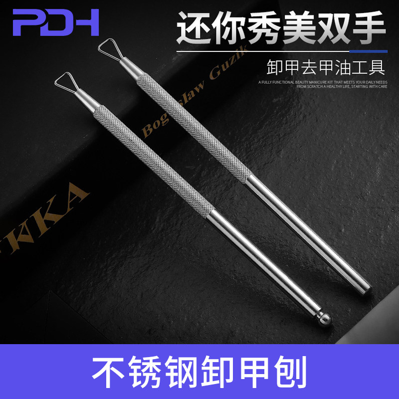 不锈钢指甲刨卸甲刨 死皮推指甲油卸甲器 卸除镜光油刮刀美甲工具