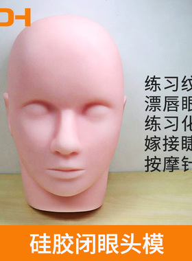 美容按摩练习头模具嫁接睫毛头模