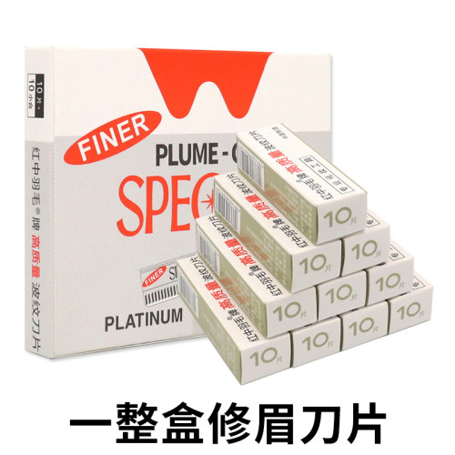 红中羽毛牌修眉刀纹绣工具刮眉刀