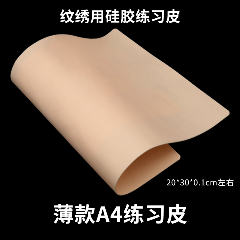 A4肤色硅胶空白练习皮半永久纹绣专用皮初学者仿真大尺寸薄款假皮