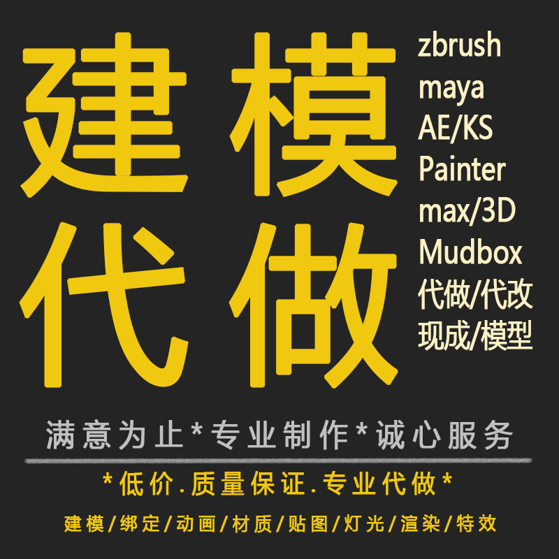maya人物3d建模代做zb三维动画制作3dmax模型绑定犀牛产品渲染