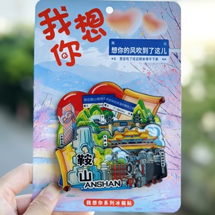 【鞍山】辽宁鞍山文创冰箱贴磁贴旅游纪念品伴手礼木质磁吸