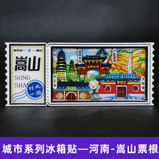 【嵩山】五岳中岳嵩山河南郑州嵩山文创冰箱贴磁贴旅游纪念品