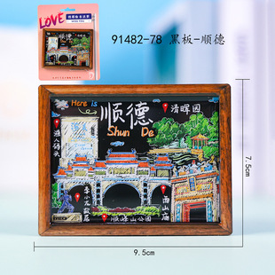 【顺德】广东佛山文创冰箱贴磁贴顺德清晖园祖庙南风古灶木质