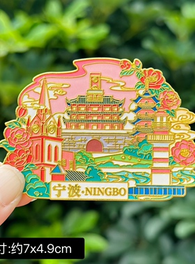 【宁波】中国旅游浙江宁波文创冰箱贴磁贴纪念品国潮金属伴手礼