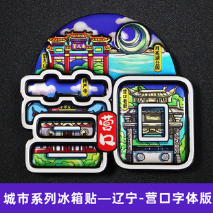 【营口】辽宁营口城市卡通旅游冰箱贴磁贴文创伴手礼纪念品