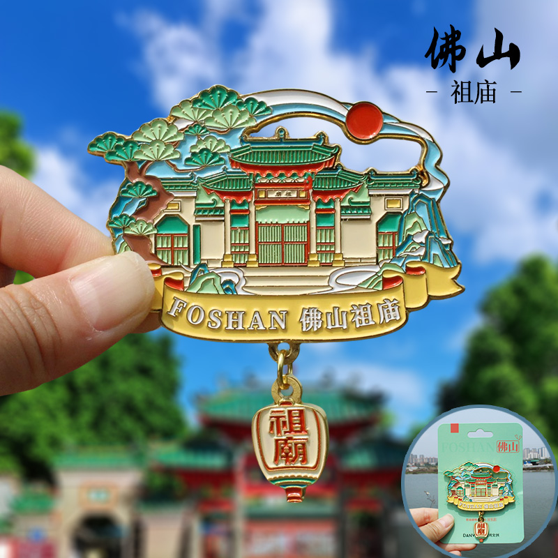 【佛山】中国城市佛山冰箱贴磁贴旅游文创纪念品伴手礼木质金属