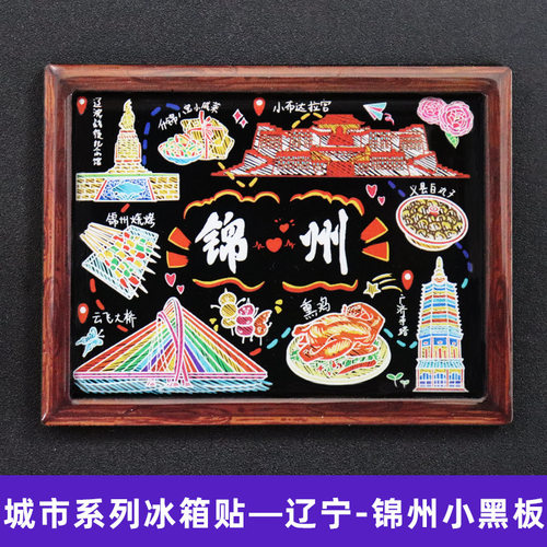 【锦州】辽宁锦州文创冰箱贴磁贴旅游纪念品伴手礼木质