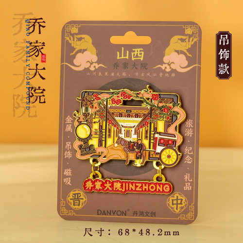 【乔家大院】山西乔家大院文创冰箱贴磁贴中国城市旅游纪念品