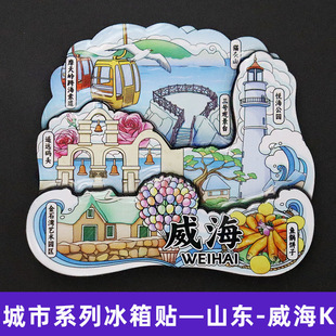 【威海】中国城市艺府威海国潮冰箱贴磁贴旅游文创纪念品