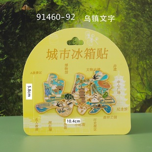 浙江乌镇文创冰箱贴磁贴创意旅游纪念品伴手礼金属流沙 乌镇