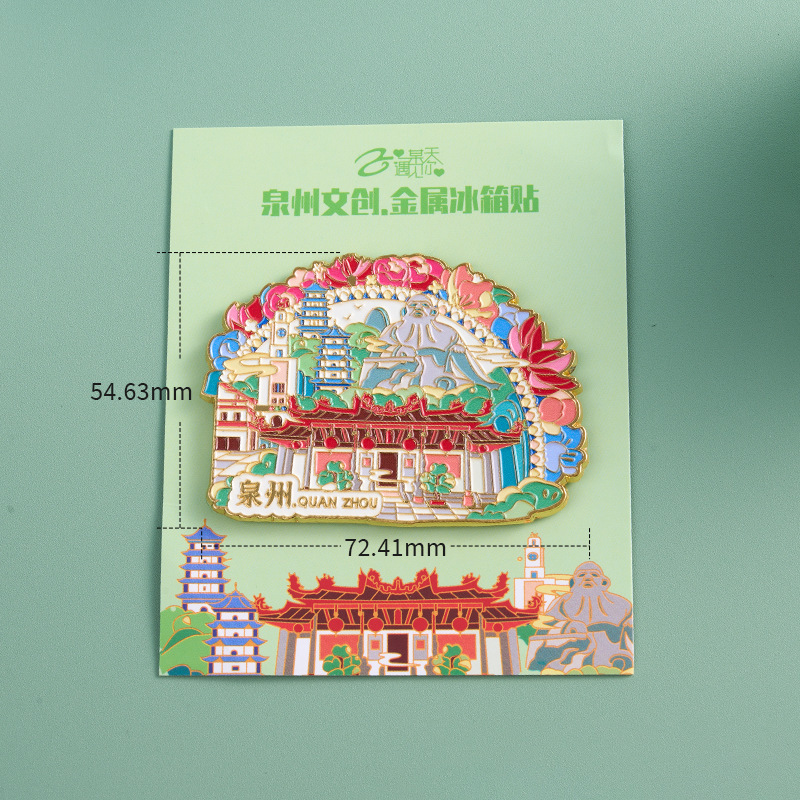 【泉州】福建泉州文创冰箱贴磁贴旅游纪念品金属