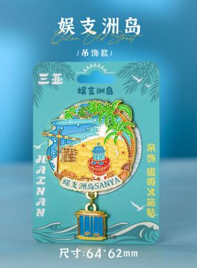【海南】三亚海口文创冰箱贴磁贴旅游纪念品金属蜈支洲岛海口钟楼