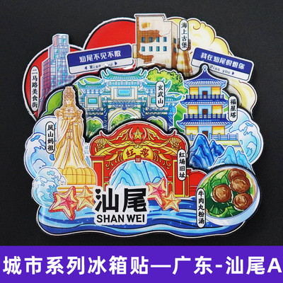 【汕尾】汕尾冰箱贴磁贴广东潮汕文创磁吸纪念品伴手礼中国城市