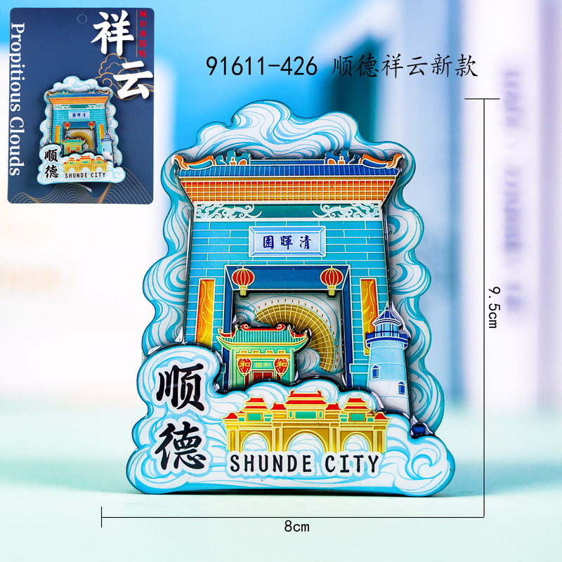 【顺德】广东佛山文创冰箱贴磁贴顺德清晖园祖庙南风古灶木质