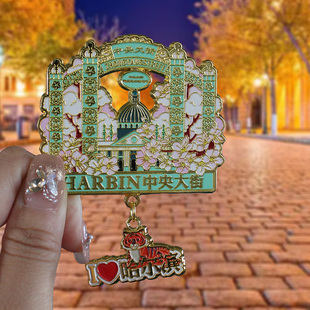 哈尔滨文创冰箱贴冰雪大世界金属旅游纪念品中央大街索菲亚教堂