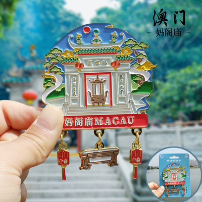 【澳门】澳门文创冰箱贴磁贴旅游纪念品伴手礼妈阁庙大三巴牌坊