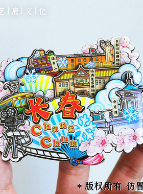 【长春】吉林长春文创冰箱贴磁贴旅游纪念品旅游纪念品伴手礼