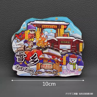 【雪乡】黑龙江牡丹江漠河文创冰箱贴磁贴北极村大兴安岭雪乡伊春