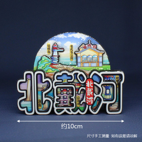 【北戴河】中国城市河北北戴河文创冰箱贴磁贴旅游文创纪念品