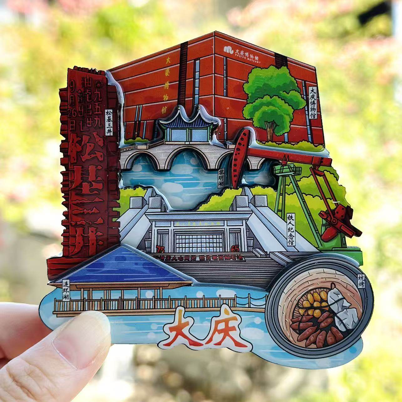 【大庆】黑龙江大庆文创冰箱贴磁贴旅游纪念品伴手礼木质金属,节庆用品/礼品,文化创意冰箱贴,淘宝优惠券,粉丝福利购,淘宝优惠卷