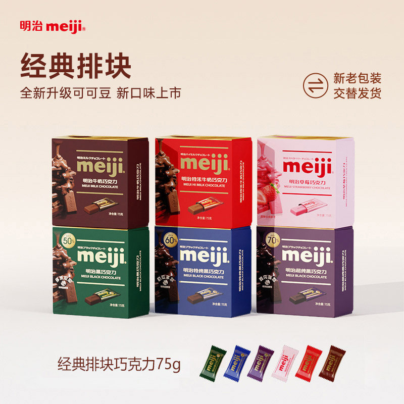 明治meiji巧克力75g盒装排块婚庆喜糖七夕情人节礼物网红休闲零食,零食/坚果/特产,黑巧克力,淘宝优惠券,粉丝福利购,淘宝优惠卷
