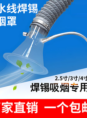 焊锡吸烟罩喇叭口烙铁流水线抽排烟风口罩工厂烟管2.5寸3寸4寸