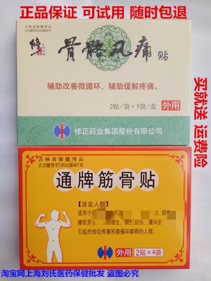 修正骨骼风痛智通通牌正品包邮送