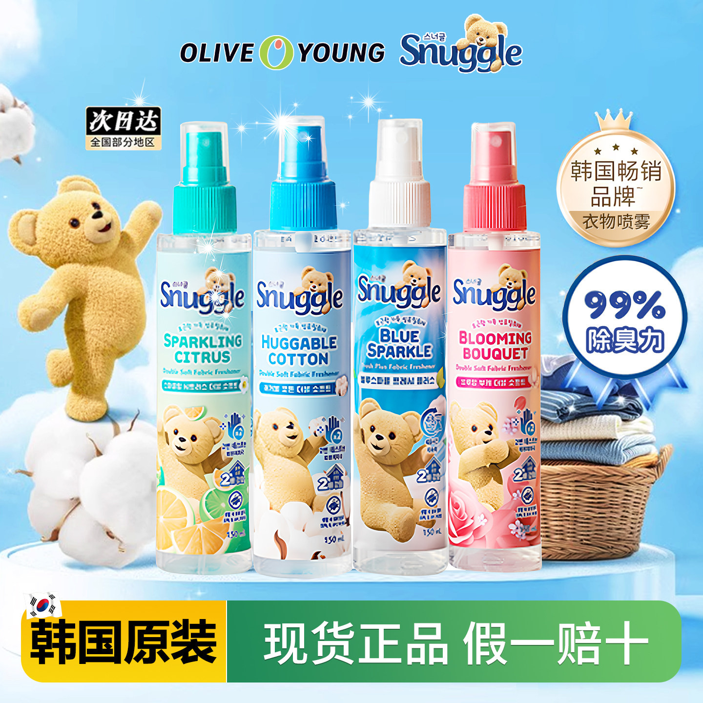 韩国原装snuggle小熊衣物香水喷雾150ml除异味99%除臭力持久留香