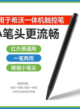 适用于希沃白板触屏笔seewo鸿合触控笔电子白板专用笔教学一体机双头触屏笔智慧黑板手写多媒体教室电脑教学