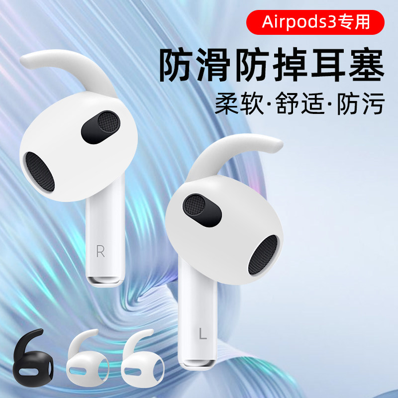 适用苹果Airpods3防滑耳套耳塞三代耳机airpods3防掉鲨鱼鳍神器配件防脱落耳挂塞套硅胶耳帽,3C数码配件,耳机保护套,淘宝优惠券,粉丝福利购,淘宝优惠卷