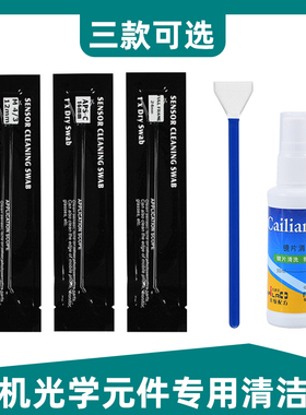 适用于cmos清洁棒单反相机清洁传感器套装全画幅半画幅元件感光器coms尼康aps-c清洗剂液ccd清理灰工具镜头