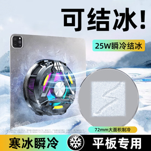 【可结冰】平板散热器ipad专用半导体磁吸降温神器制冷散热磁吸式适用黑鲨派威寒冰铠甲3pro吃鸡电竞