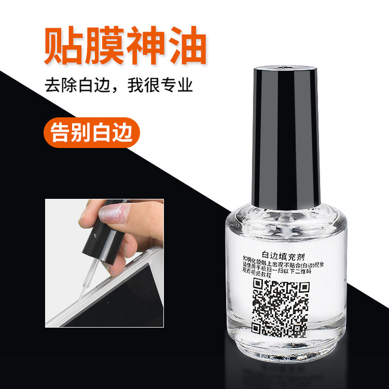 热销白边填充液手机屏幕贴膜去白边修复液贴膜工具非固化屏幕钢化