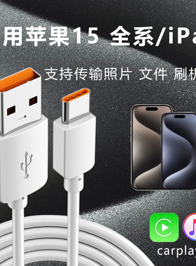 适用苹果iPhone15ProMax手机Plus系列专用数据线传输typec转接口USB充电线ipadair4连电脑刷机mini6车载快充