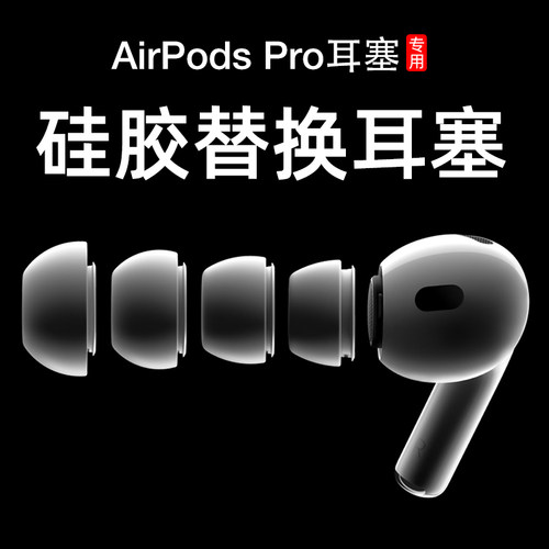 适用于苹果耳机airpodspro耳塞二代防滑耳帽硅胶airpods pro2耳冒配件一代