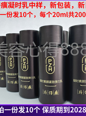 片仔癀凝时素颜紧致弹力乳小样
