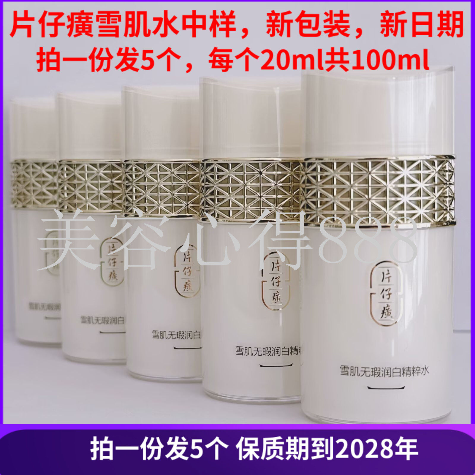 片仔癀雪肌无瑕润白精粹水美白提亮爽肤水补水保湿淡斑小样正品