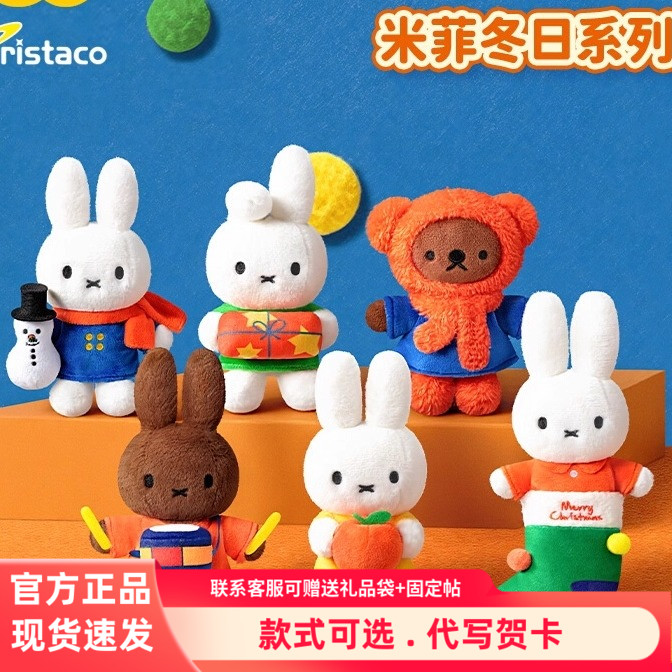 马克图布miffy米菲冬日毛绒盲盒