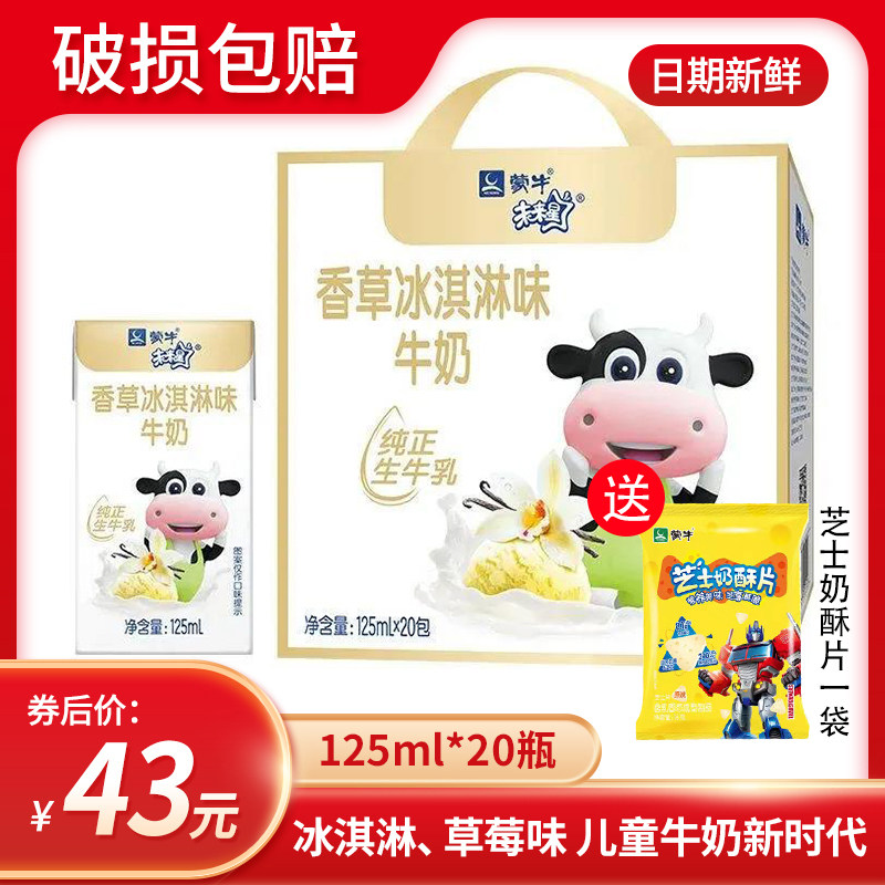 新蒙牛未来星儿童草莓香草冰淇淋全脂成长牛奶125ml*20高钙早餐奶