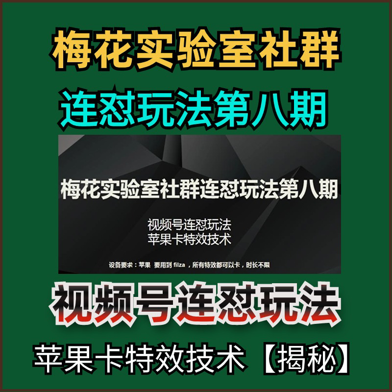 梅花实验室社群连怼玩法第八期视频号连怼玩法苹果卡特效技术揭秘