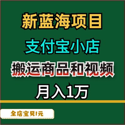 新蓝海项目支付宝小店搬运商品和视频月入10000详细视频教学+教程