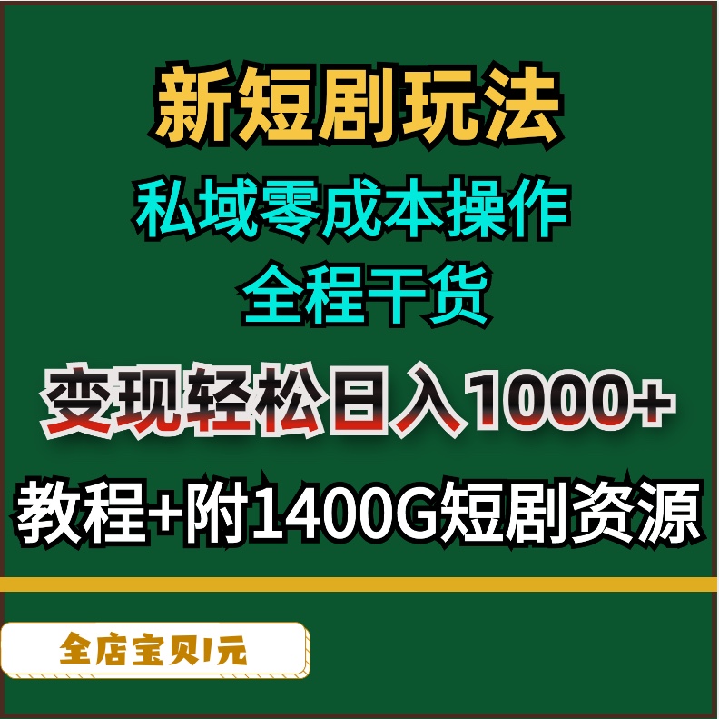 新短剧玩法私域零成本操作干货变现轻松日入1000+教程附1400G资源