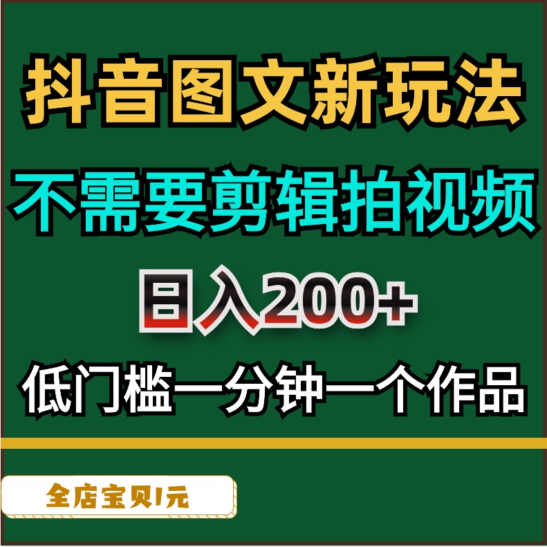 副业小项目抖音图文新玩法流量变现日入200+门槛低一分钟一个作品